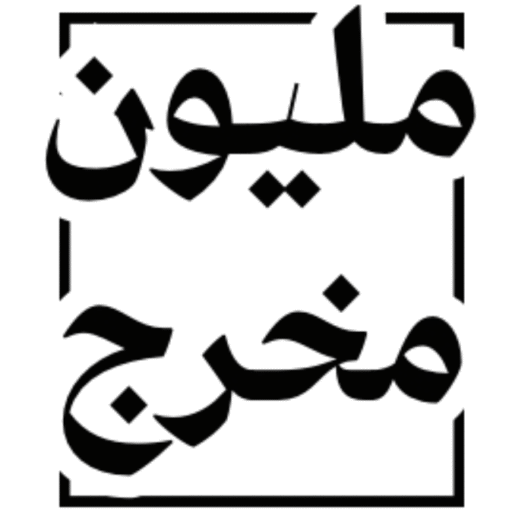 مليُون مخرَِّج