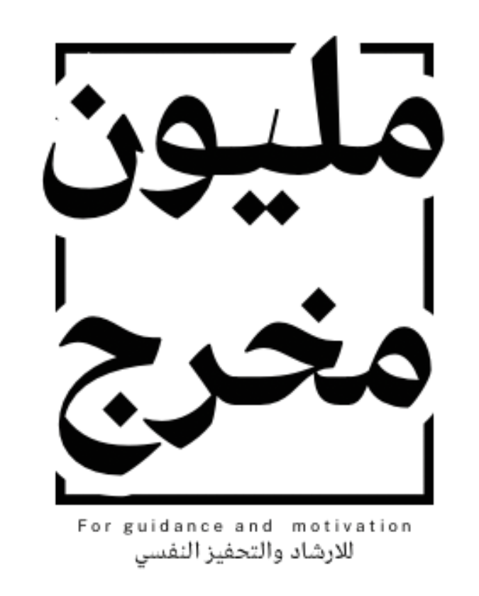 مليُون مخرَِّج